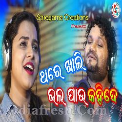 Thare Khali Bhala Pau Kahide - Human Sagar, Asima Panda